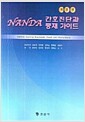 NANDA 간호진단과 중재 가이드