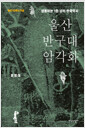 울산 반구대 암각화 :생동하는 1만 년의 한국역사