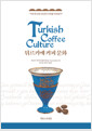 튀르키예 커피 문화 :커피 한 잔은 40년의 우정을 약속한다