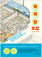 목욕탕 도감 :목욕탕 지배인이 된 건축가가 그린 매일매일 가고 싶은 일본의 주요 대중목욕탕 24곳