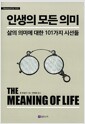 인생의 모든 의미 :삶의 의미에 대한 101가지 시선들