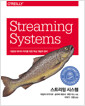 스트리밍 시스템 :대용량 데이터 처리를 위한 핵심 개념과 원리