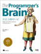 프로그래머의 뇌 :훌륭한 프로그래머가 알아야 할 인지과학의 모든 것